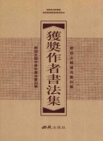 历届全国书法篆刻展、全国中青年书法篆刻展获奖作者书法集 下