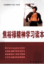焦裕禄精神学习读本