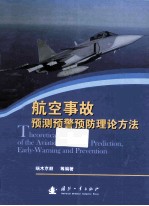 航空事故预测预警预防理论方法