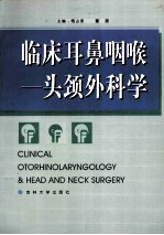 临床耳鼻咽喉 -头颈外科学