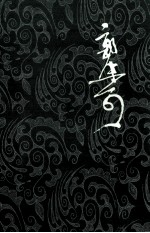 郭沫若全集 文学编 第16卷 文艺论文续集 集外 读随园诗话札记