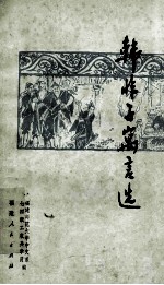 韩非子寓言选