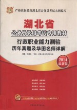 湖北省公务员录用考试专用教材 行政职业能力测验历年真题及华图名师详解