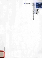 高等院校设计学精品课程规划教材 设计速写