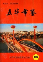 五华年鉴 2002