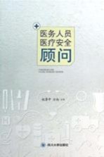 医务人员医疗安全顾问