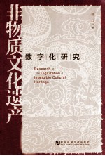 非物质文化遗产数字化研究