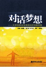 对话梦想 大学生职业生涯规划咨询案例集