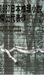 1987日本推理小说杰出代表作 卷下