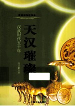 天汉璀璨 汉武时代五十年