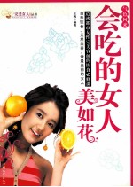 气色何来会吃的女人美如花