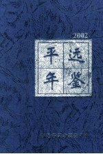 平远年鉴 2002