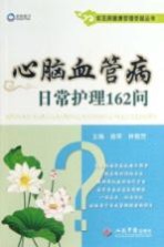 常见病健康管理答疑丛书 心脑血管病日常护理162问