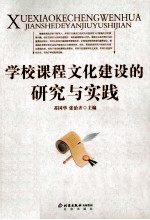 学校课程文化建设的研究与实践