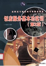 饭店服务基本功实训 第2版