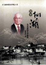 情牵树湖 吴喜谋的生平故事