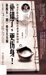 补错了,更伤身 知名中医全面解析中药补养身体的秘诀