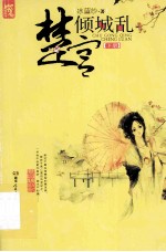 楚宫倾城乱