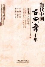 当代中国古典舞十年 1990年-2000年