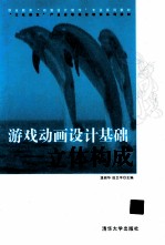 游戏动画设计基础 立体构成