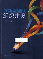 创新型团队组织建设