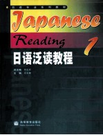 日语泛读教程 1