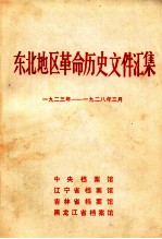 东北地区革命历史文件汇集 1923-1928.3