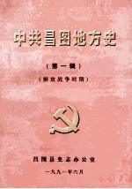 中共昌图地方党史 第1辑 解放战争时期