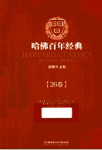 哈佛百年经典 26卷 爱默生文集