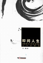 叩问人生 对精神存在的深度理解与生存指南