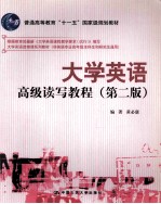 大学英语高级读写教程 第2版