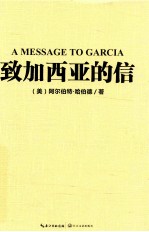 致加西亚的信