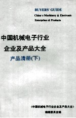 中国机械电子行业企业及产品大全 产品清册 下