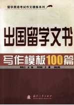 出国留学文书写作模板100篇 英文