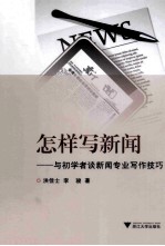 怎样写新闻 与初学者谈新闻专业写作技巧