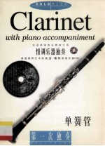 单簧管 钢琴伴奏 with piano accompainiment 第一次独奏