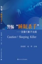 警惕“睡眠杀手” 别拿打鼾不当病