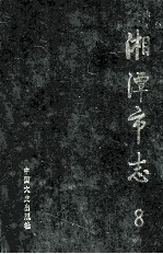 湘潭市志 8