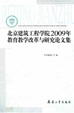 北京建筑工程学院2009年教育教学改革与研究论文集