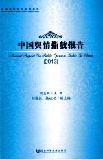 中国舆情指数报告 2013