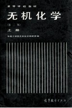 高等学校教材 无机化学 第2版 上