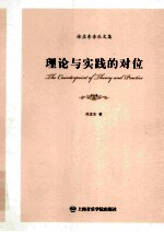 理论与实践的对位 徐孟东音乐文集