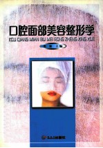 口腔面部美容整形学
