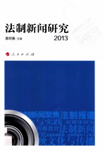 法制新闻研究 2013