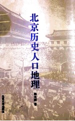 北京历史人口地理