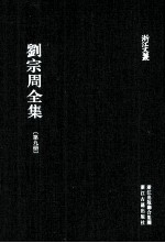 刘宗周全集 第9册 附录 上