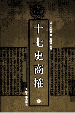 十七史商榷 上