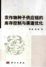 农作物种子供应链的库存控制与渠道优化