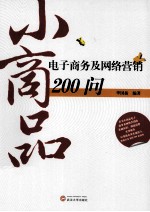 小商品电子商务及网络营销200问