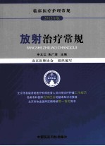 放射治疗常规 2012年版